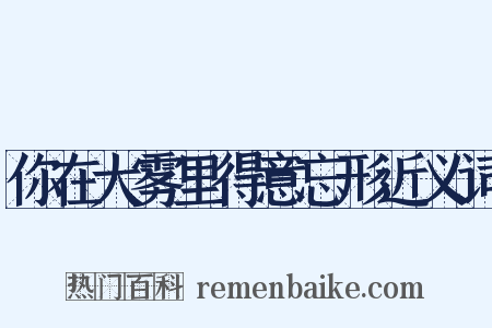 你在大雾里得意忘形近义词是什么意思的图片